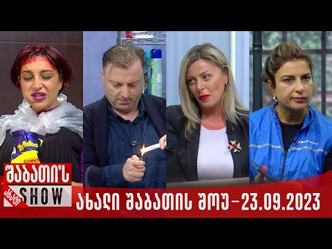 ახალი შაბათის შოუ - 23.09.2023 (სრული)